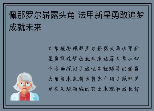佩那罗尔崭露头角 法甲新星勇敢追梦成就未来