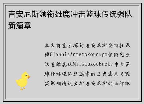 吉安尼斯领衔雄鹿冲击篮球传统强队新篇章