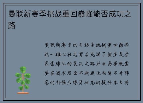 曼联新赛季挑战重回巅峰能否成功之路