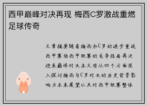 西甲巅峰对决再现 梅西C罗激战重燃足球传奇