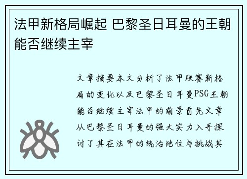 法甲新格局崛起 巴黎圣日耳曼的王朝能否继续主宰