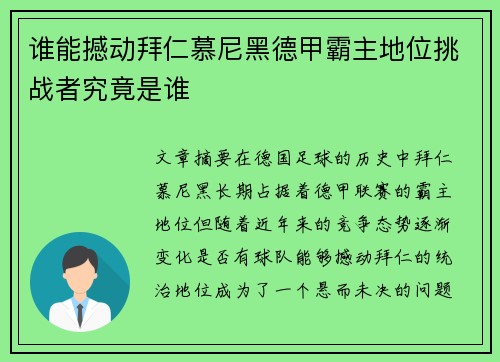 谁能撼动拜仁慕尼黑德甲霸主地位挑战者究竟是谁