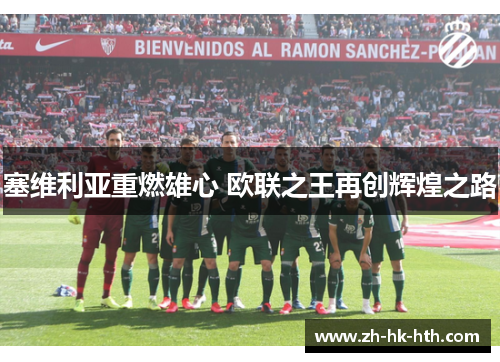 塞维利亚重燃雄心 欧联之王再创辉煌之路