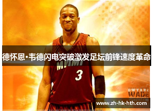 德怀恩·韦德闪电突破激发足坛前锋速度革命