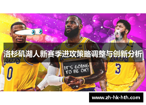洛杉矶湖人新赛季进攻策略调整与创新分析