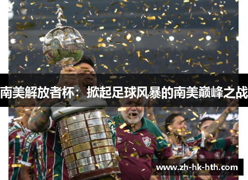 南美解放者杯：掀起足球风暴的南美巅峰之战