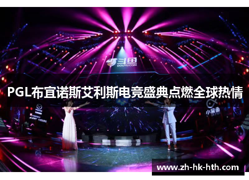 PGL布宜诺斯艾利斯电竞盛典点燃全球热情