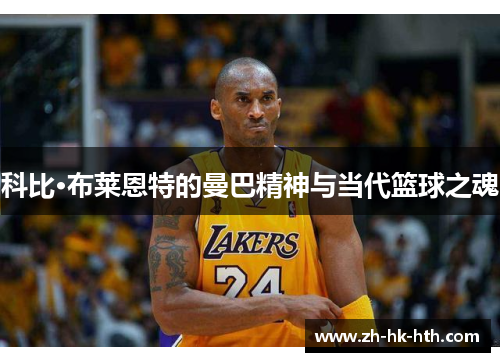 科比·布莱恩特的曼巴精神与当代篮球之魂