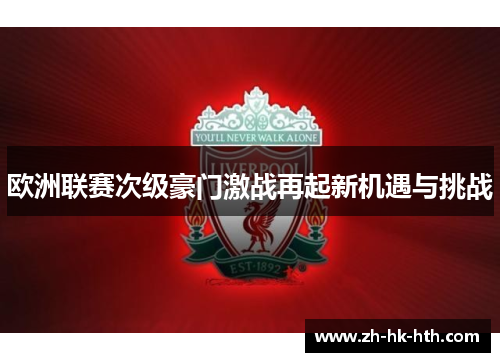 欧洲联赛次级豪门激战再起新机遇与挑战