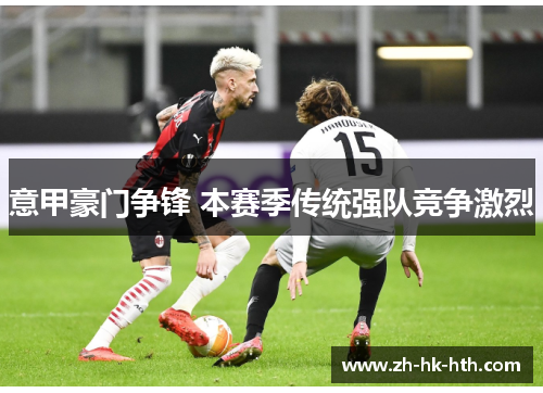 意甲豪门争锋 本赛季传统强队竞争激烈