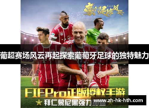 葡超赛场风云再起探索葡萄牙足球的独特魅力