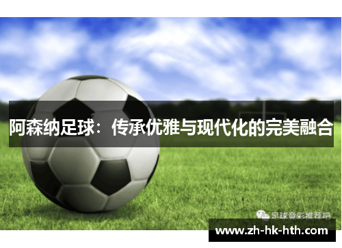 阿森纳足球：传承优雅与现代化的完美融合