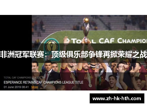 非洲冠军联赛：顶级俱乐部争锋再掀荣耀之战