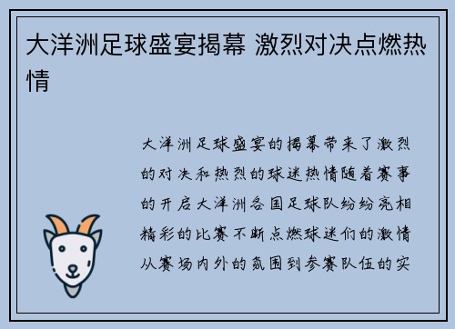 大洋洲足球盛宴揭幕 激烈对决点燃热情