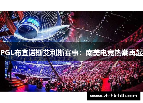 PGL布宜诺斯艾利斯赛事：南美电竞热潮再起