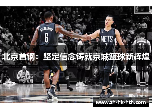 北京首钢：坚定信念铸就京城篮球新辉煌