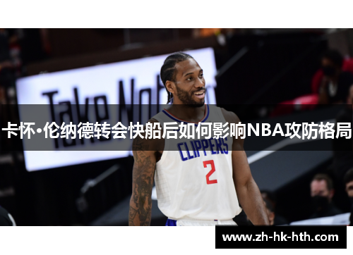 卡怀·伦纳德转会快船后如何影响NBA攻防格局