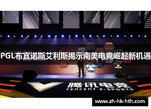 PGL布宜诺斯艾利斯揭示南美电竞崛起新机遇