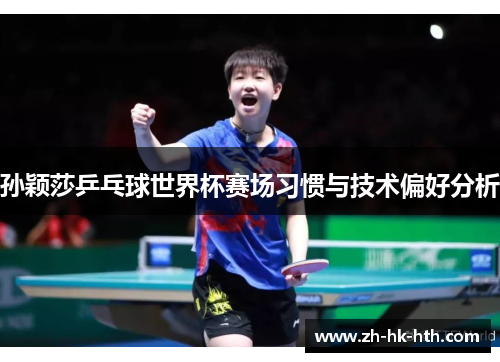 孙颖莎乒乓球世界杯赛场习惯与技术偏好分析