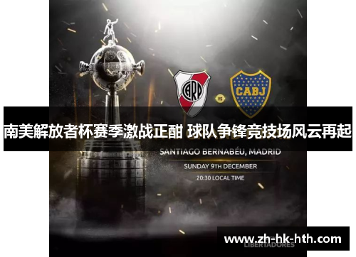 南美解放者杯赛季激战正酣 球队争锋竞技场风云再起