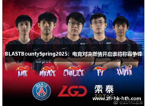 BLASTBountySpring2025：电竞对决燃情开启谁将称霸争锋