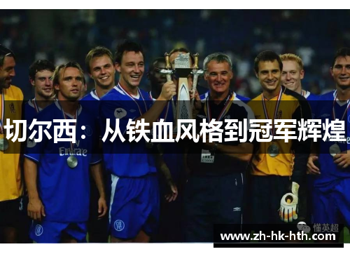 切尔西：从铁血风格到冠军辉煌
