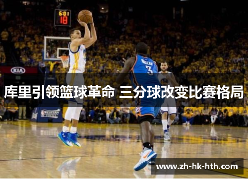 库里引领篮球革命 三分球改变比赛格局