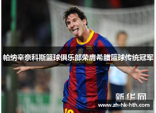 帕纳辛奈科斯篮球俱乐部荣膺希腊篮球传统冠军