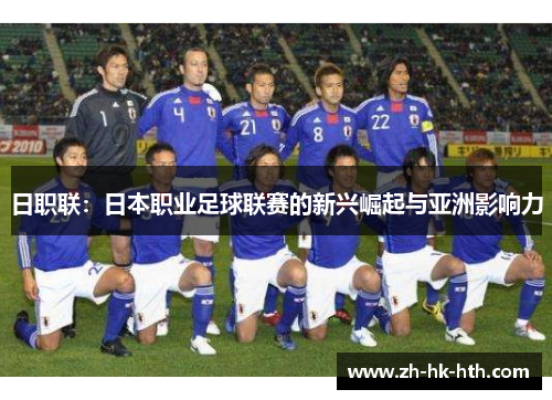 日职联：日本职业足球联赛的新兴崛起与亚洲影响力