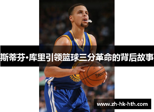 斯蒂芬·库里引领篮球三分革命的背后故事