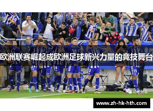 欧洲联赛崛起成欧洲足球新兴力量的竞技舞台