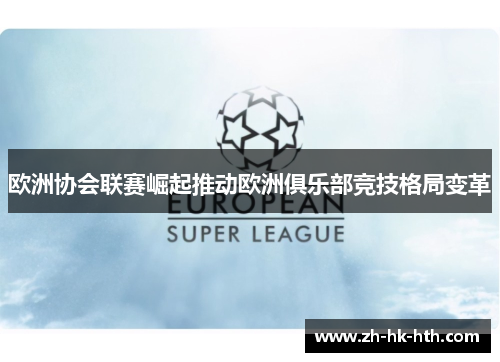 欧洲协会联赛崛起推动欧洲俱乐部竞技格局变革