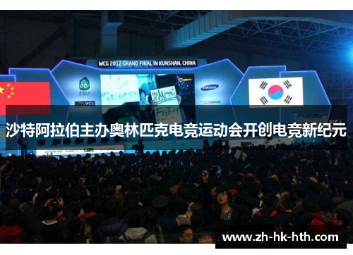 沙特阿拉伯主办奥林匹克电竞运动会开创电竞新纪元