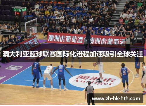 澳大利亚篮球联赛国际化进程加速吸引全球关注