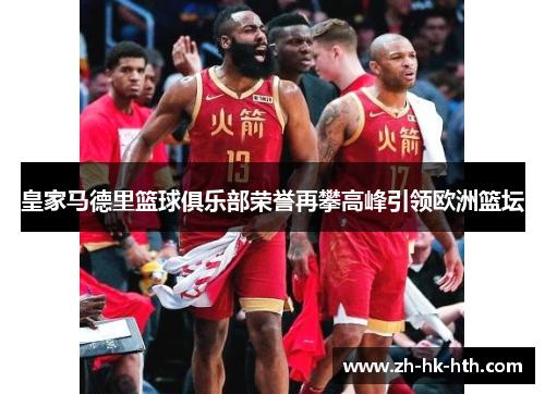 皇家马德里篮球俱乐部荣誉再攀高峰引领欧洲篮坛