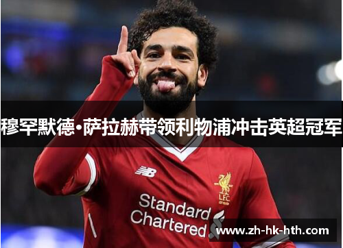 穆罕默德·萨拉赫带领利物浦冲击英超冠军