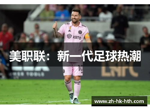 美职联：新一代足球热潮