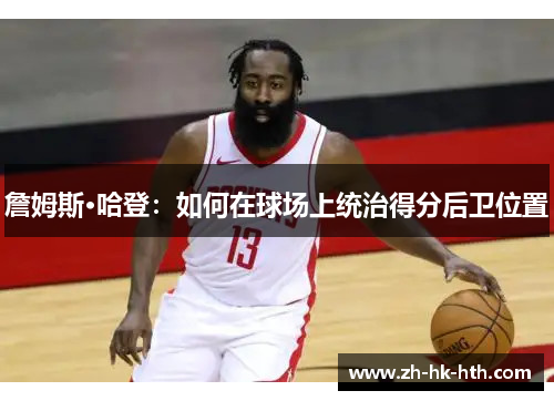 詹姆斯·哈登：如何在球场上统治得分后卫位置