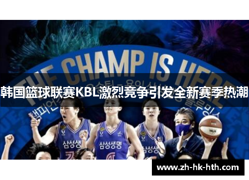 韩国篮球联赛KBL激烈竞争引发全新赛季热潮