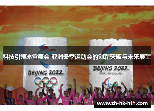 科技引领冰雪盛会 亚洲冬季运动会的创新突破与未来展望
