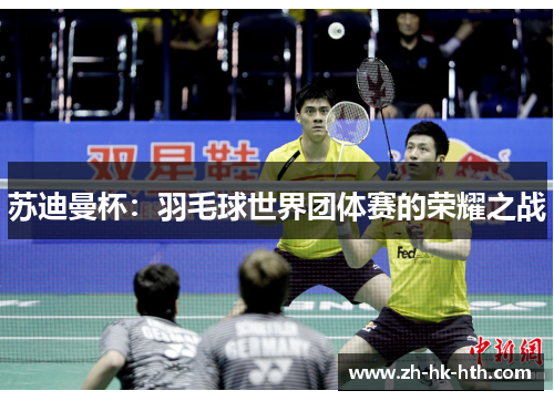 苏迪曼杯：羽毛球世界团体赛的荣耀之战