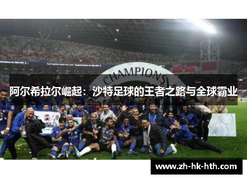 阿尔希拉尔崛起：沙特足球的王者之路与全球霸业