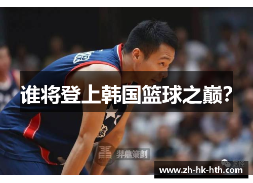 谁将登上韩国篮球之巅？