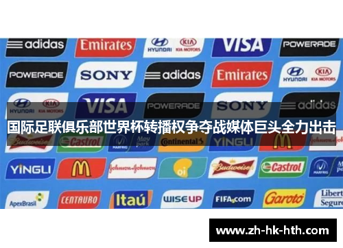国际足联俱乐部世界杯转播权争夺战媒体巨头全力出击