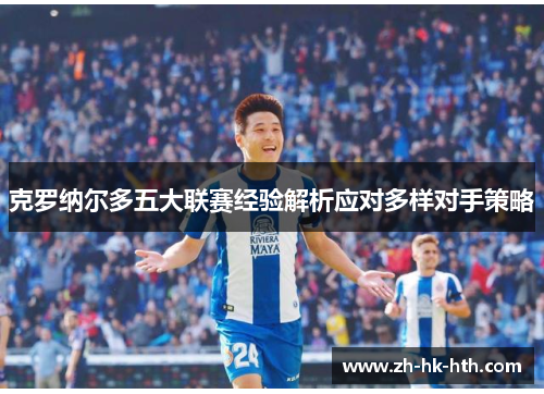 克罗纳尔多五大联赛经验解析应对多样对手策略