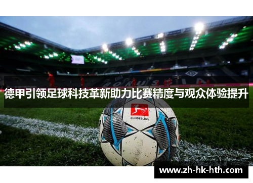 德甲引领足球科技革新助力比赛精度与观众体验提升