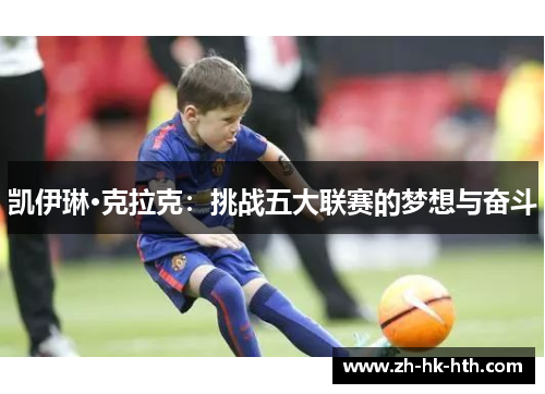 凯伊琳·克拉克：挑战五大联赛的梦想与奋斗