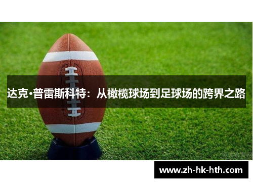 达克·普雷斯科特：从橄榄球场到足球场的跨界之路