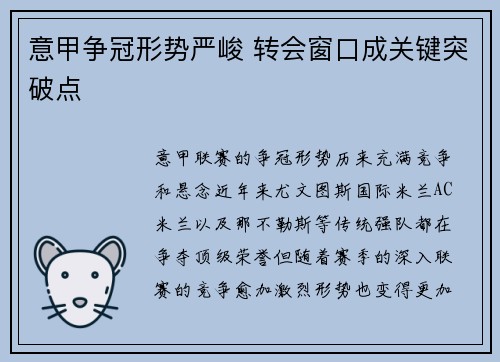 意甲争冠形势严峻 转会窗口成关键突破点