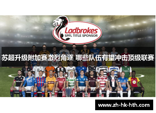 苏超升级附加赛激烈角逐 哪些队伍有望冲击顶级联赛
